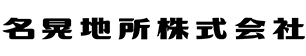 名古屋の福祉施設の土地活用・コンサルティングの名晃地所株式会社